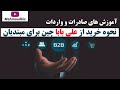 نحوه خرید از علی بابا چین برای مبتدیان آموزش های صادرات و واردات نحوه خرید از علی بابا چین برای مبتدیان آموزش های صادرات و واردات