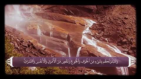 سورة البقرة آيه 155 الی 157         صبر