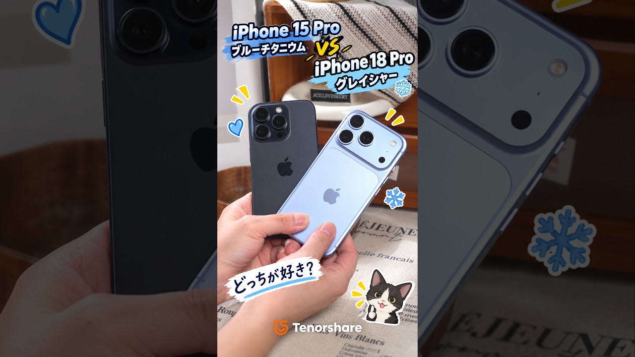 💙iPhone 18 Pro グレイシャー vs 🔵 iPhone 15 Pro ブルーチタニウム