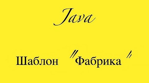 Шаблоны Java. Фабричный метод (Factory Method)