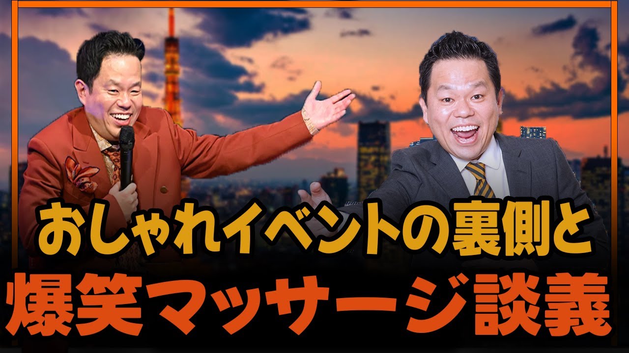 ダイアンの東京スタイル：おしゃれイベントの裏側と爆笑マッサージ談義