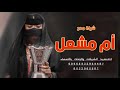 شيلة باسم ام مشعل فقط 2023 ام مشعل هلت والفرح ماله مثايل شيلة ام العريس ام مشعل حماسيه رقص 360