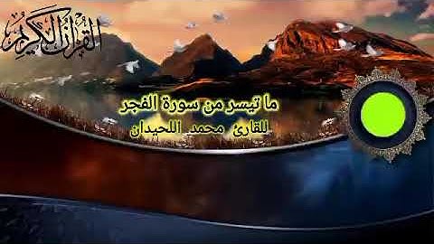 قراءة هادئة ما تيسر من سورة الفجر  القارئ محمد اللحيدان