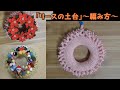 「リースの土台」の編み方～クリスマス（Xmas）～