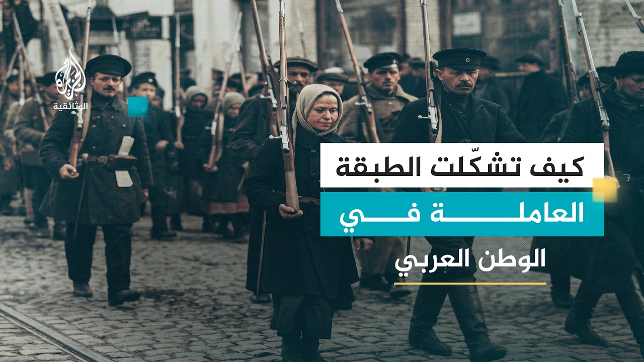 العمال والسياسة.. مدخل إلى تاريخ العمال العرب