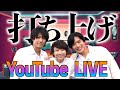 《LIVE》イベント直後!打ち上げ配信!