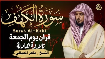 Surat Al Khaf Maher Al Muaiqly | سورة الكهف بصوت الشيخ ماهر المعيقلي