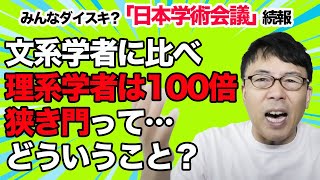 科学者の代表機関「日本学術会議」。文系学者に比べ理系学者は100倍狭き門ってどういうこと？を検証してみた│上念司チャンネル ニュースの虎側