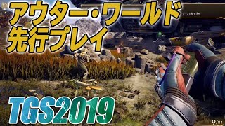 【TGS2019】『アウター・ワールド（The Outer Worlds）』先行プレイ映像をお届け！