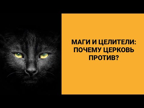 Маги и целители: почему Церковь против? / Программа "Фома" на телеканале "Спас"