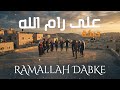 نجم دبكة على رام الله 2026 Najm Ramallah اكسبلور Music Songs ترند فلسطين الاردن دبكات 