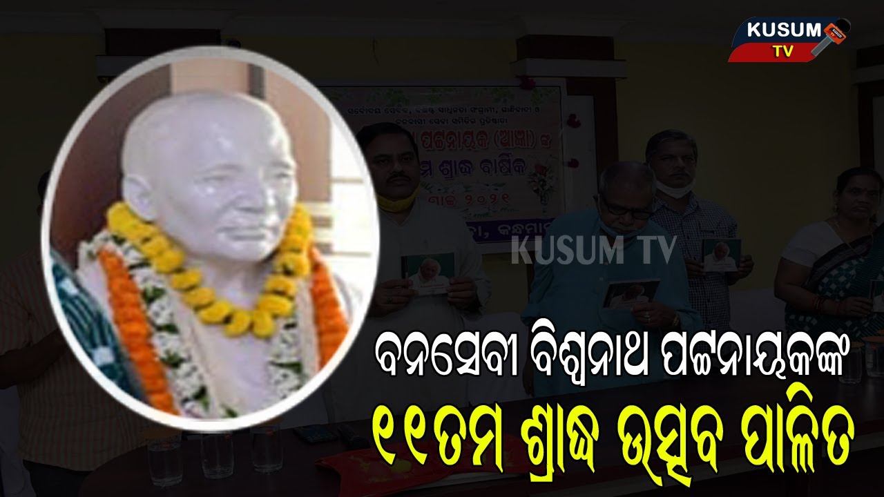 Khabar Ajira 30.03.2021,Bana Sebi Biswanath pattnaik nka 11 tama sradha utsava palita...