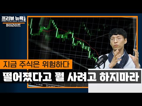 많이 싸진건 사실, 그러나 지금 <strong>주식</strong> 사는건 위험하다 / <strong>프리뷰</strong> 뉴욕 하이라이트