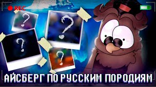 АЙСБЕРГ ПО РУССКИМ ФАН ИГРАМ feat DiasSir, TUMON, VillFool