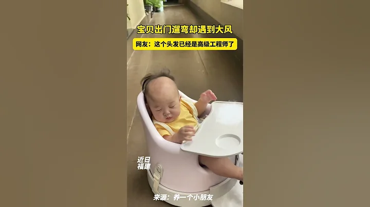 寶寶出門遛彎卻遇到大風，網友：這個頭髮已經是高級工程師了 #搞笑 #萌娃 | China Focus 上海:世界的聚焦點 - 天天要聞