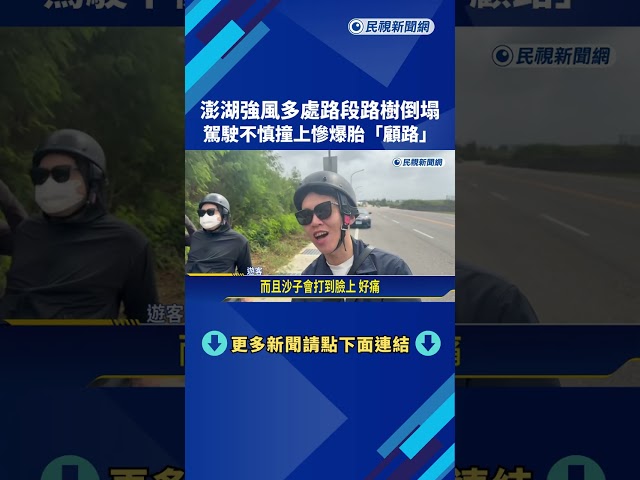 澎湖強風! 駕駛撞上倒塌樹木 馬公掩埋場大火蔓延－民視新聞