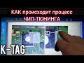 Как сделать чип-тюнинг с помощью программатора K-Tag (оригинал). На примере ECU / ЭБУ Skoda Octavia.