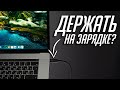 ИНСТРУКЦИЯ по уходу за аккумулятором ноутбука (MacBook). Можно постоянно работать на зарядке?