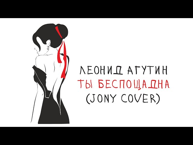 ЛЕОНИД АГУТИН - ТЫ БЕСПОЩАДНА