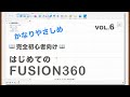 【第6回】スケッチ寸法（Fusion360）