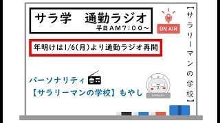 ≪通勤ラジオ≫2019/12/27(金)　PA:もやし 「忘年会スルー」