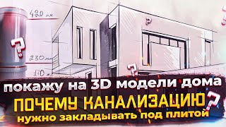 Как прокладывать канализацию в фундаменте - 3D модель рассказываю подробно