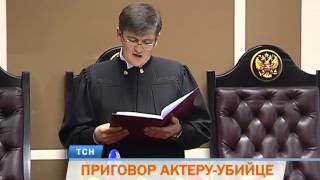 Осужденный актер-убийца Александр Килин намерен обжаловать приговор Осужденный актер-убийца Александр Килин намерен обжаловать приговор