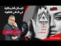 الرسائل الشيطانية في الاغاني الماسونيه العالميه mp3