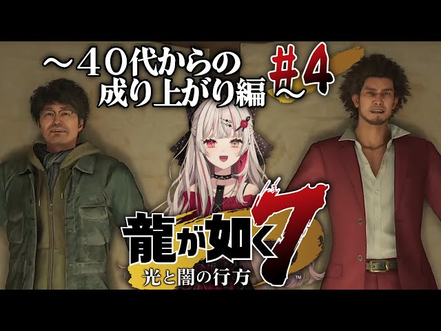 【龍が如く7】＃４ おっさんの勇者の成り上がり【石神のぞみ／にじさんじ所属】のサムネイル