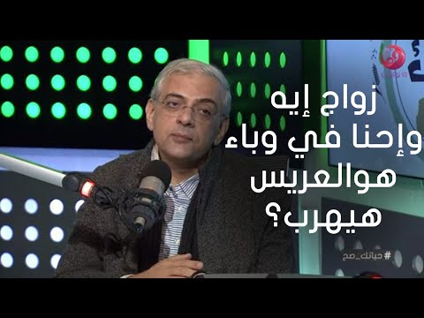 حياتك صح د سامي صبري زواج إيه وإحنا في وباء هوالعريس هيهرب