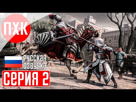 ASSASSINu0027S CREED BROTHERHOOD Прохождение 2 ᐅ Новая эпоха.