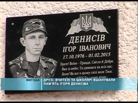 ВШАНУВАЛИ ПАМ'ЯТЬ ІГОРЯ ДЕНИСІВА