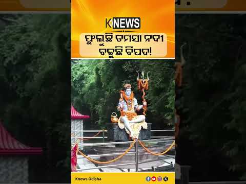 ଡେରାଡୁନରେ ଅବିରତ ବର୍ଷା, ତମସା ନଦୀର ଜଳସ୍ତର ବିପଦ ସୀମା ଆଡ଼କୁ #knewsodisha