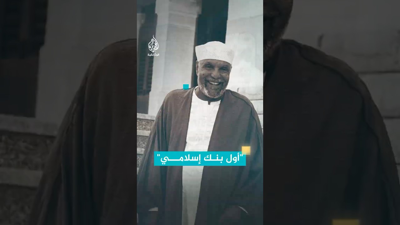 الشيخ محمد متولي الشعراوي: أنشأتُ أول بنك إسلامي في العالم
