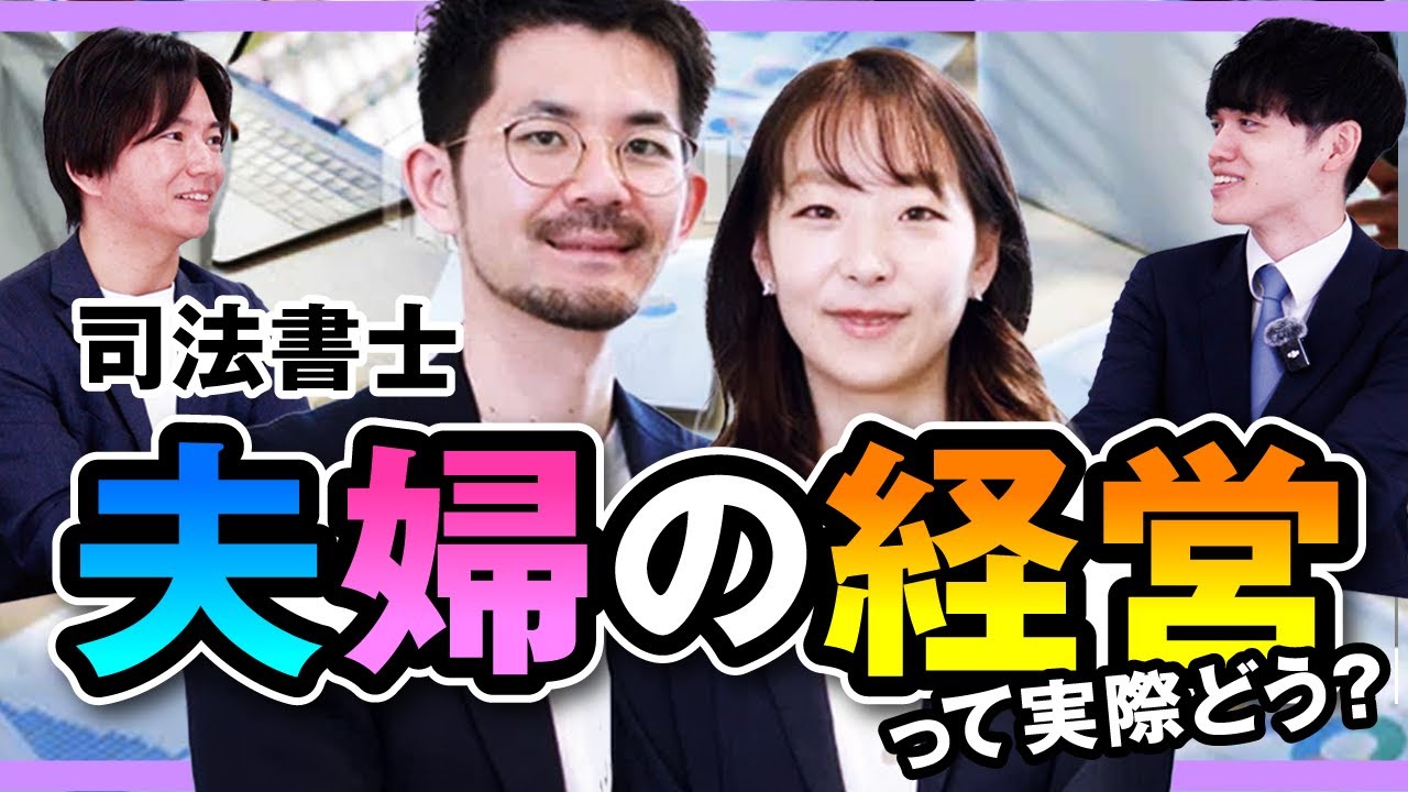 【司法書士】共同経営はうまくいく？夫婦で司法書士事務所を経営している先生に色々聞いてみた