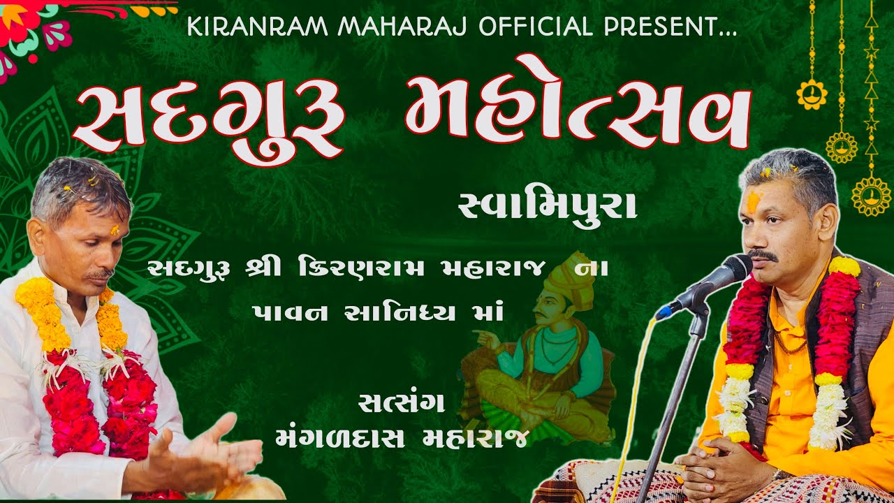 || Mangaldas maharaj jesarva || સત્સંગ કિરણરામ મહારાજ ના પાવન સાનિધ્યમાં સદ્ગુરૂ મહોત્સવ સ્વામિપુરા
