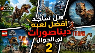 هل ساجد افضل لعبه ديناصورات لي الجوال |الجزاء 2 screenshot 3