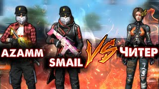 SMAIL, AZAMM VS ЧИТЕР | ЧТО  ТВОРИТ ЧИТЕР  ТЕЛЕПОРТ ?😱 БЫСТРЫЙ БЕГ ?