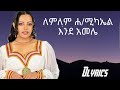 ለምለም ሐይለሚካኤል እንደ አመሌ አማርኛ ግጥም Lemlem Endeamele Amahric Music 
