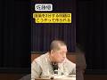 高市総理は多分こうやってやる #shorts #佐藤優 #鈴木宗男