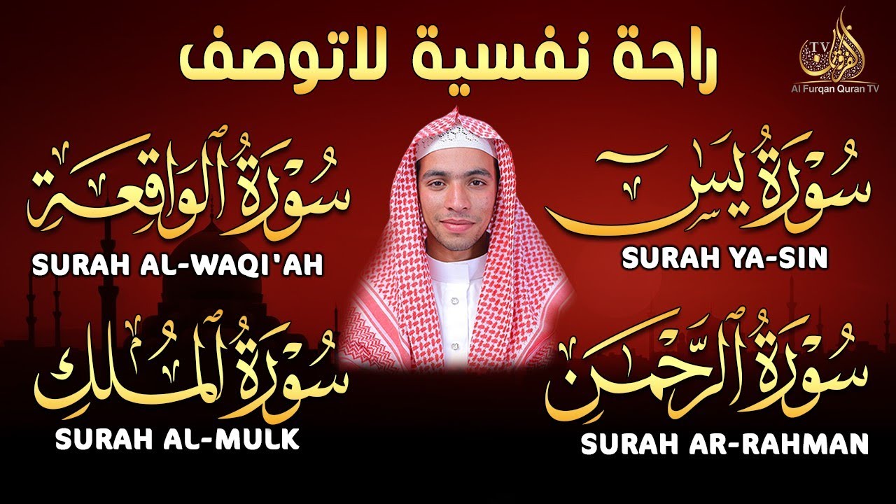 تلاوة عذبة تريح القلب سورة يس + الواقعة+ الرحمن + الملك لزيادة الرزق والبركة للشيخ سعيد حمدان