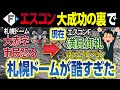 【もう限界】エスコンF大成功の裏で日本ハムに見捨てられた札幌ドームが迷走まみれの大赤字で酷すぎる