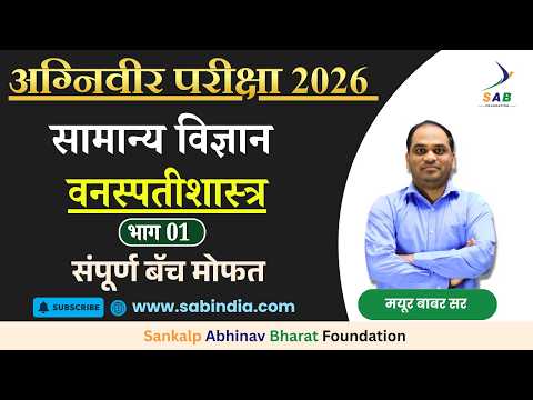 वनस्पतीशास्त्र – भाग 1