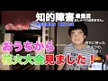 【知的障害・最重度】おうちから花火大会見ました!/特別支援学校　高校1年生/おしゃべりできません。