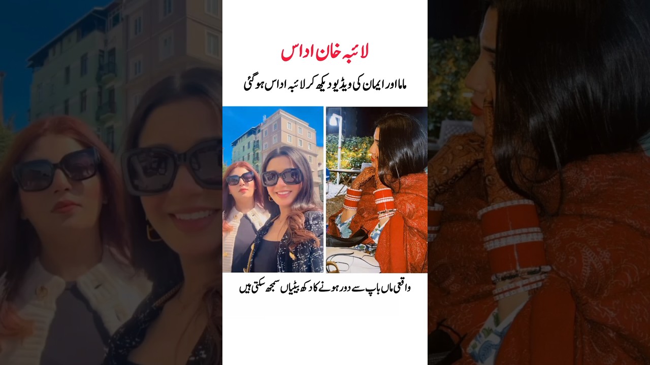لائبہ خان ماما اور بہن یاد کر کے اداس ہو گئی
