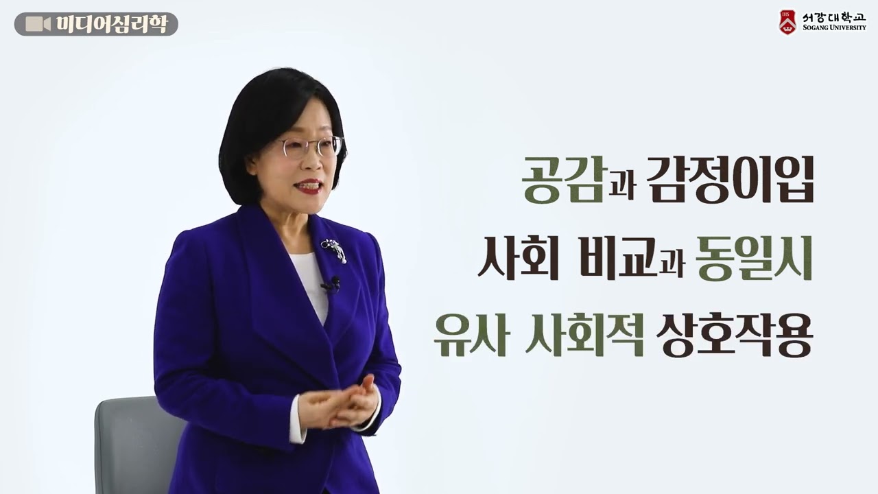 서강대학교 K-MOOC '미디어 심리학 - 나은영 교수' 홍보 영상