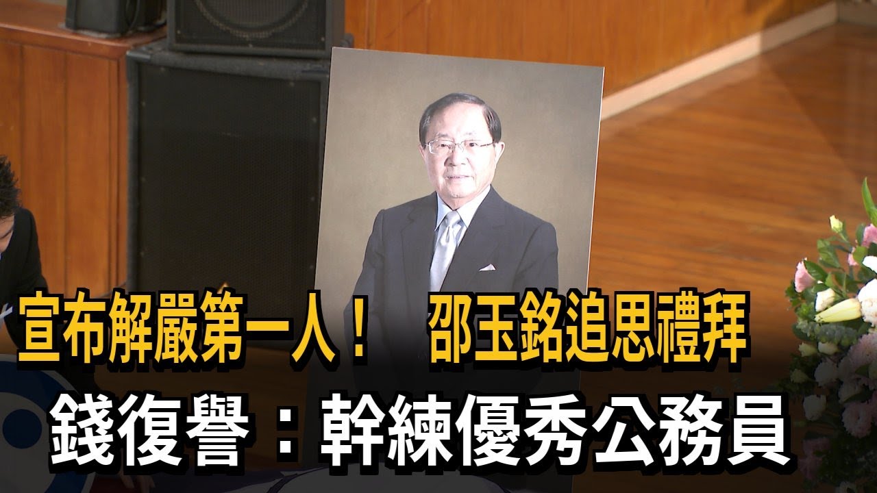 宣布解嚴第一人! 邵玉銘追思禮拜 錢復譽:幹練優秀公務員－民視新聞