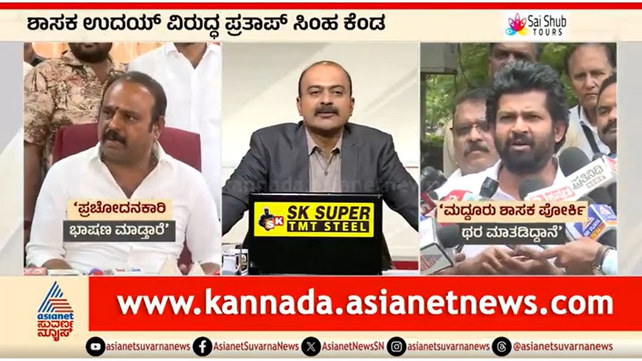 ಕದಲೂರು ಉದಯ್ vs ಪ್ರತಾಪ್ ಸಿಂಹ: 'ನಾಯಿ', 'ಪೋರ್ಕಿ' ಎಂದ ನಾಯಕರು | News Hour | Pratap Simha vs Kadalur Uday