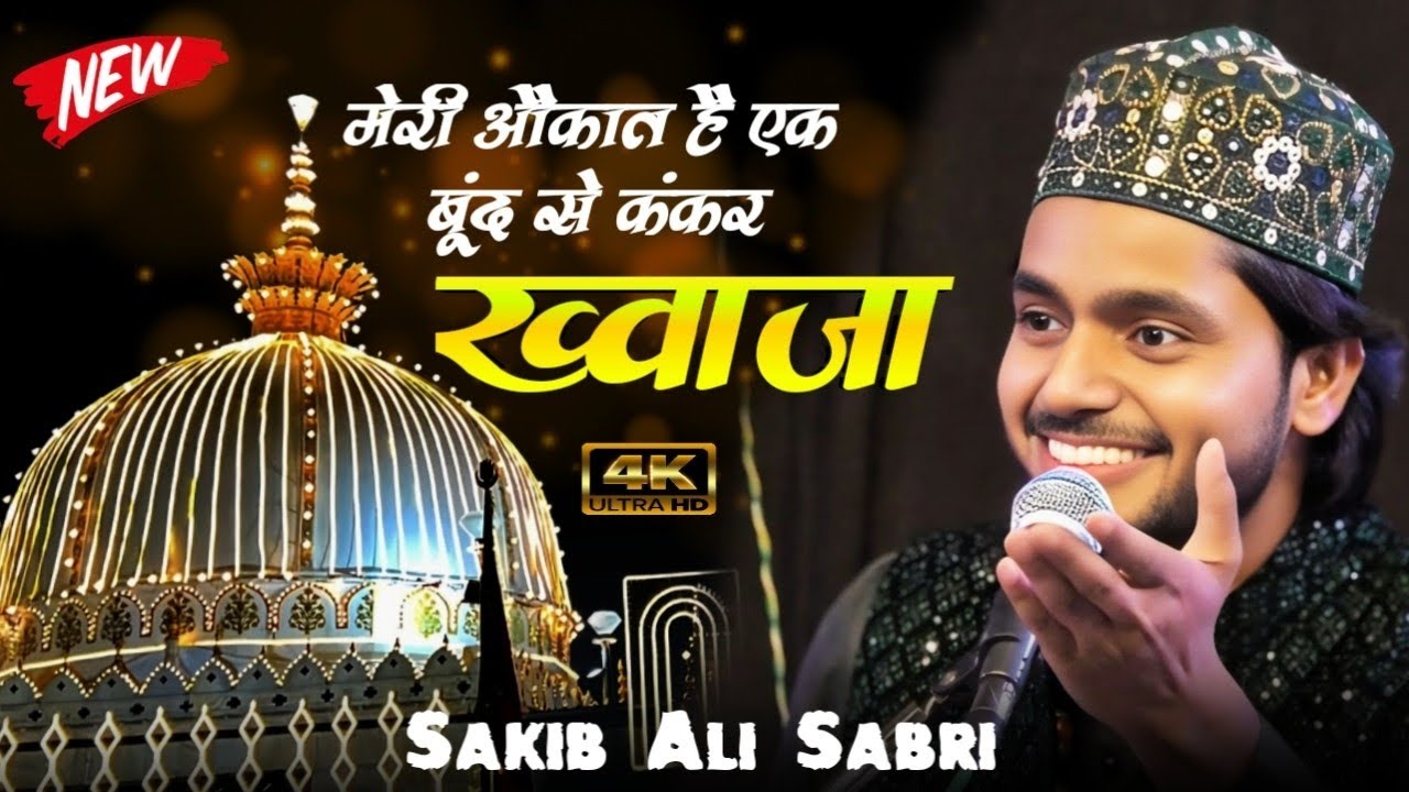 Khwaja Ji के दीवाने झूम उठेंगे इस Qawwali को सुन कर || 2025 का नया कलाम || Sakib Ali Sabri | Qawwali
