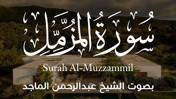 سورة المزمل كاملة بصوت الشيخ عبدالرحمن الماجد